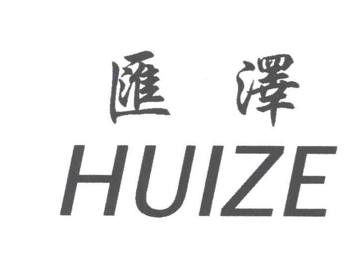 汇泽