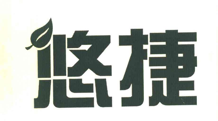 悠捷