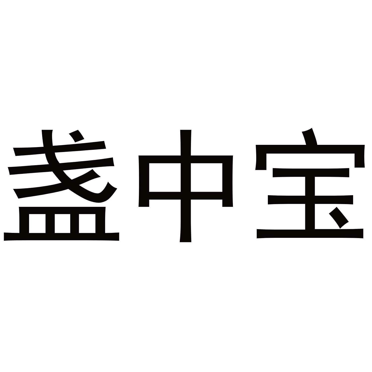 盏中宝