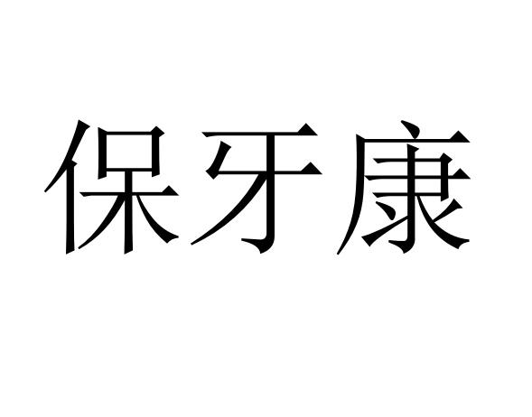 保牙康