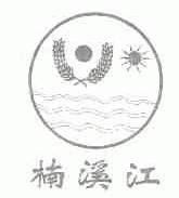楠溪江