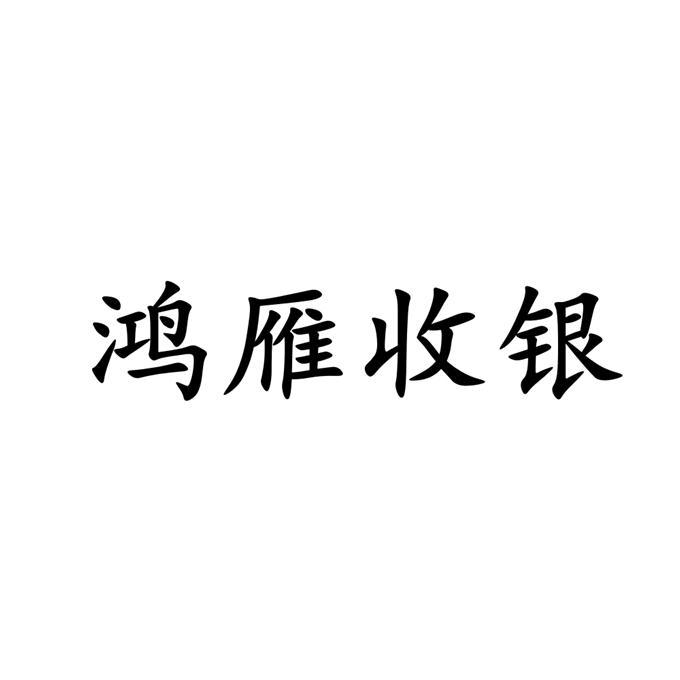 鸿雁收银