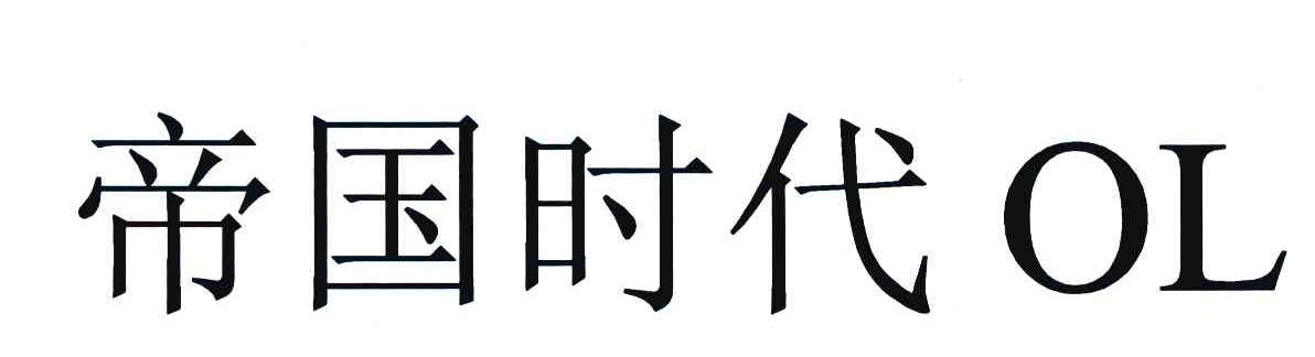帝国时代 OL