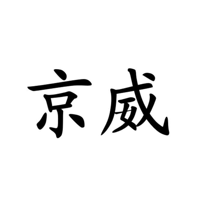 京威