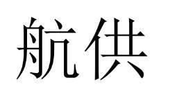 航供