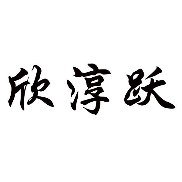 欣淳跃