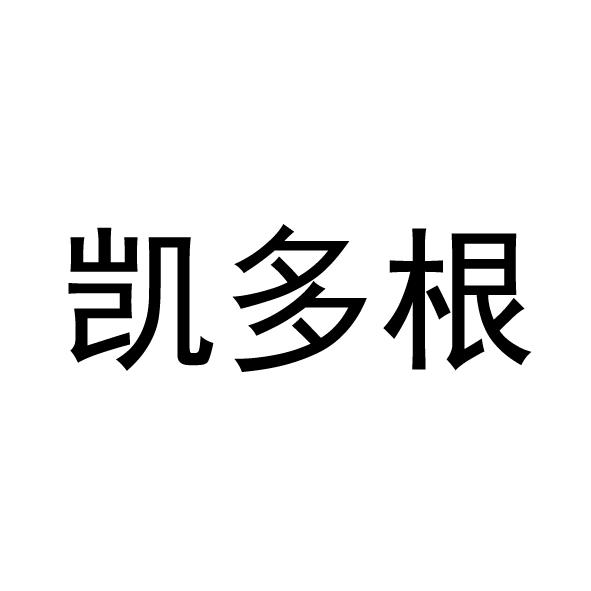 凯多根