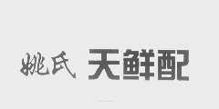 姚氏天鲜配