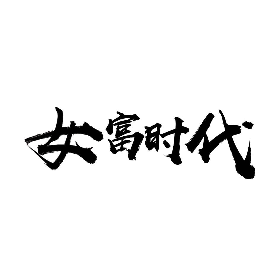 女富时代