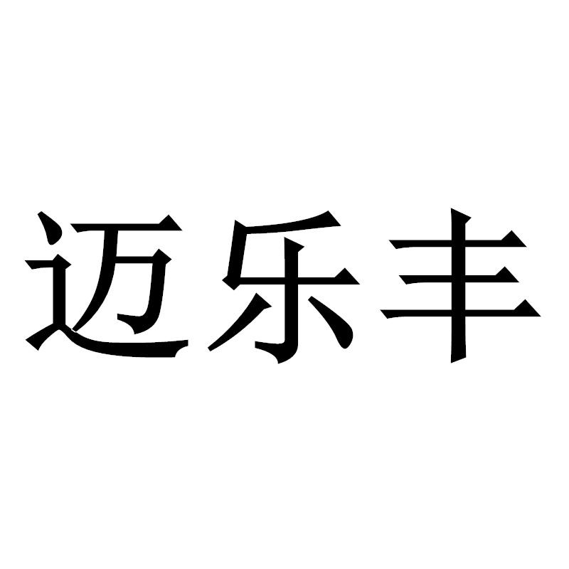 迈乐丰