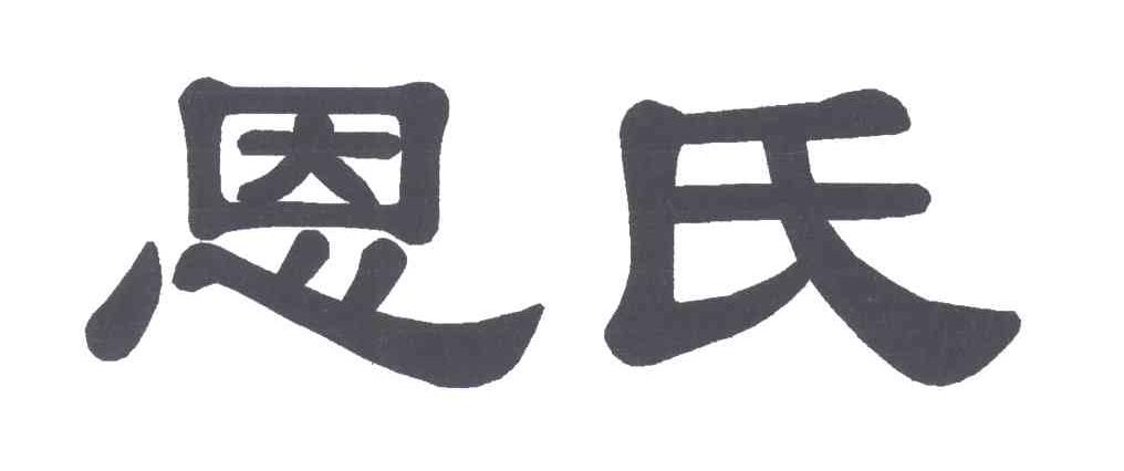 恩氏