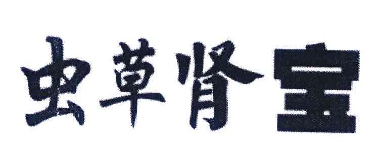 虫草肾宝