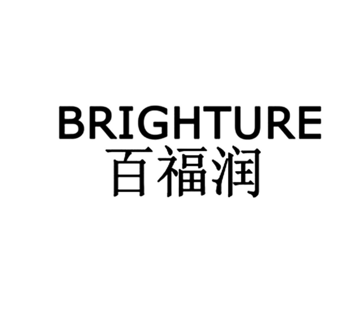 百福润 BRIGHTURE