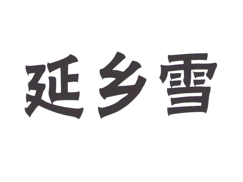 延乡雪