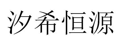 汐希恒源