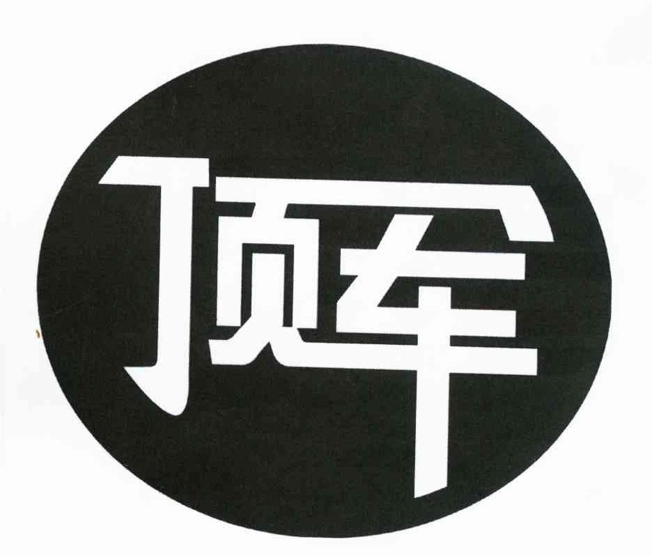 顶军
