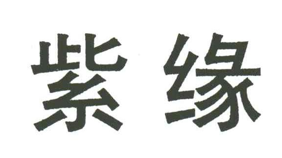 紫缘