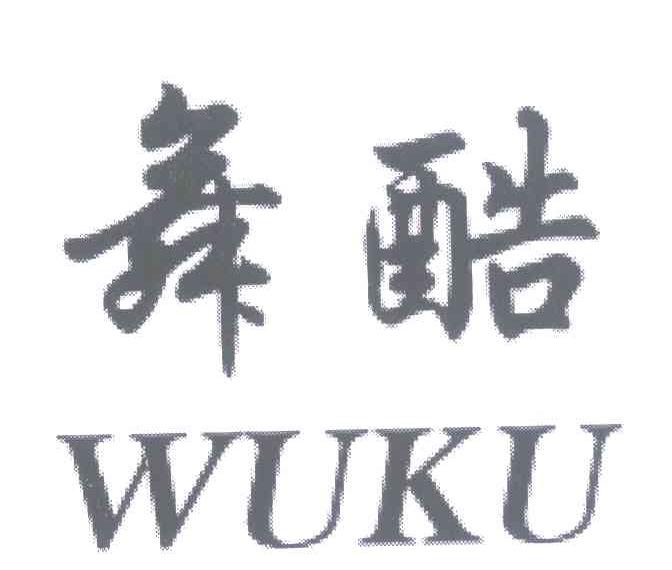 舞酷