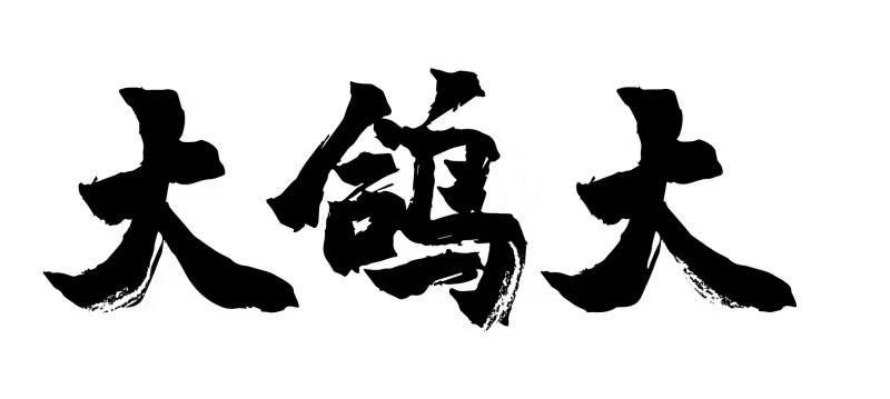 大鸽大