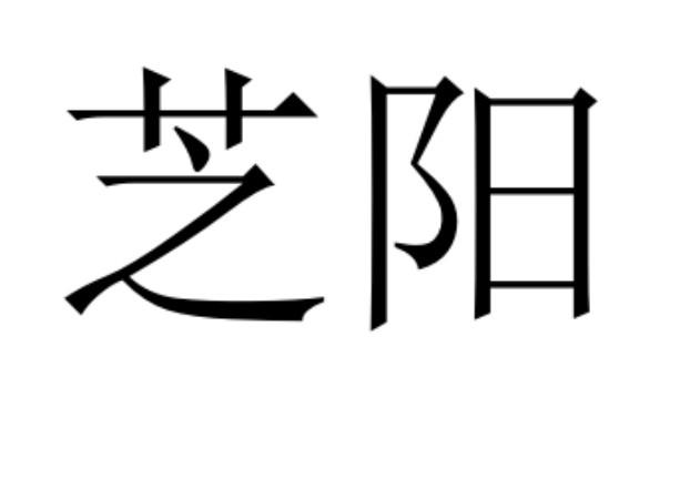 芝阳