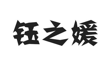 钰之媛