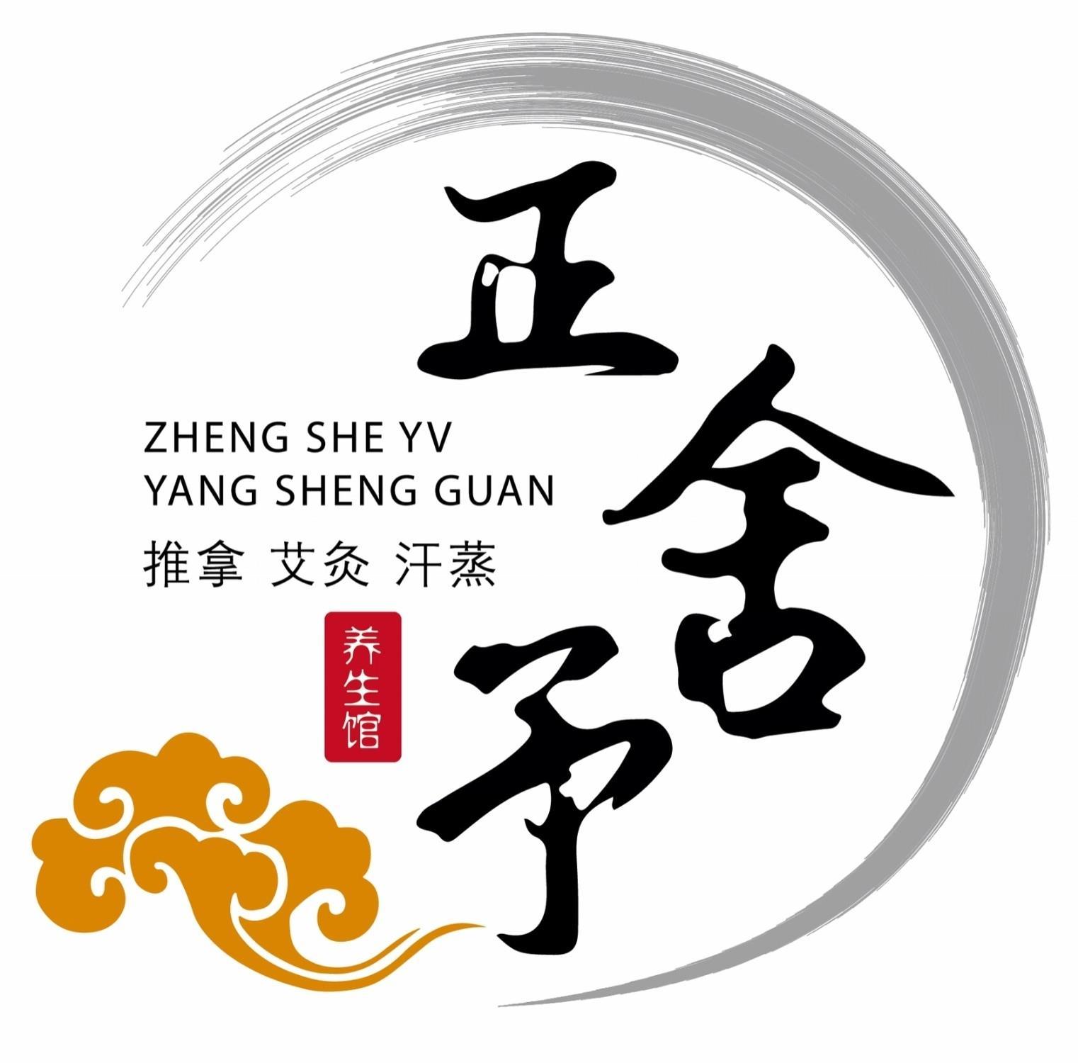 正舍予养 养生馆 推拿 艾灸 汗蒸
