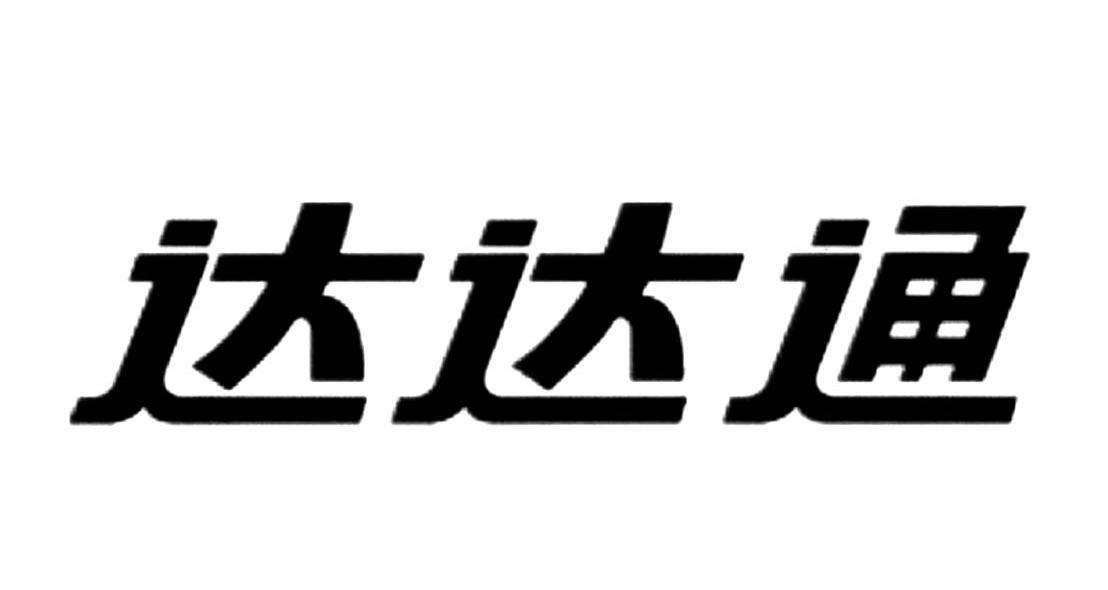 达达通