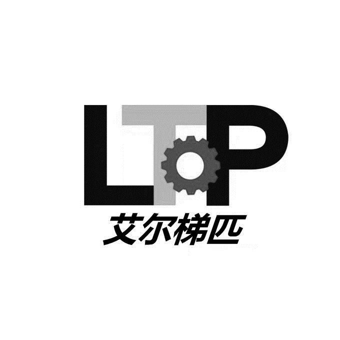 艾尔梯匹 LTP