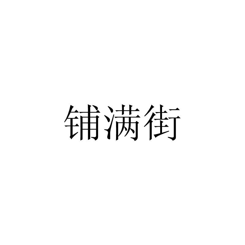 铺满街