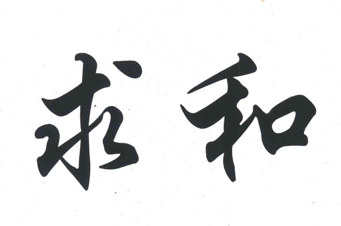 求和