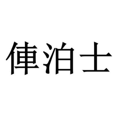 俥泊士