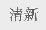 清新