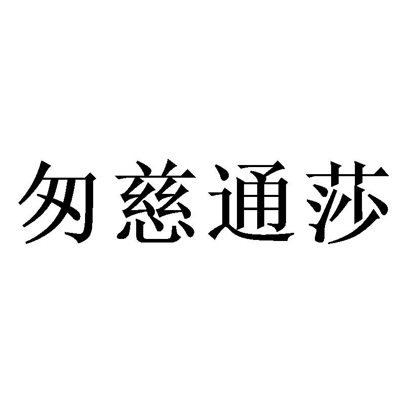 匆慈通莎