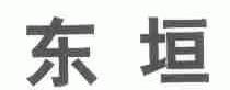 东垣