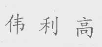伟利高