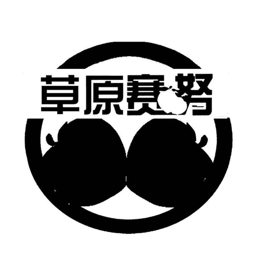草原赛努