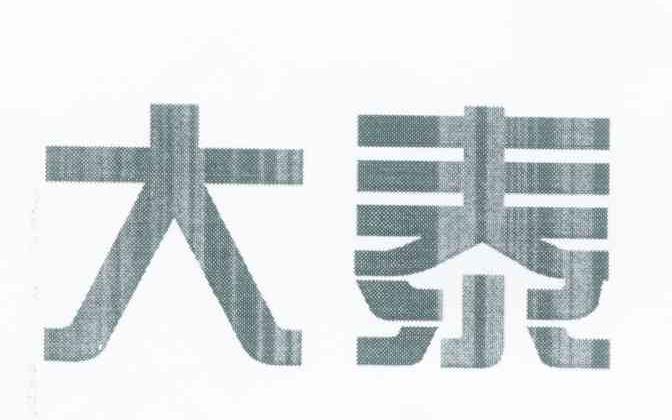 大泰