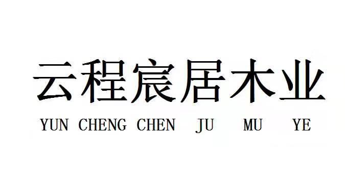 云程宸居木业