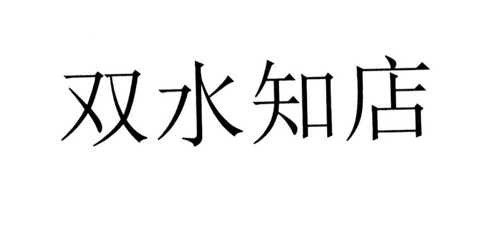 双水知店