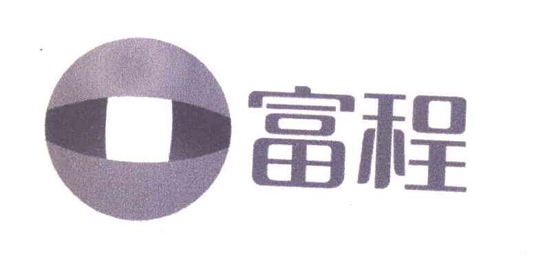 富程