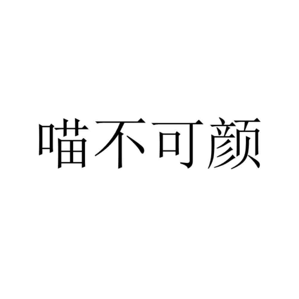 喵不可颜