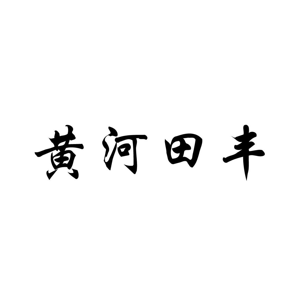 黄河田丰