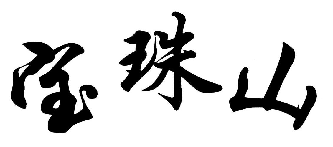 宝珠山