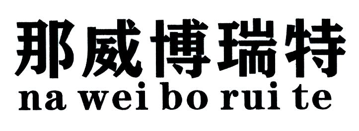 那威博瑞特
