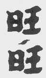 旺旺