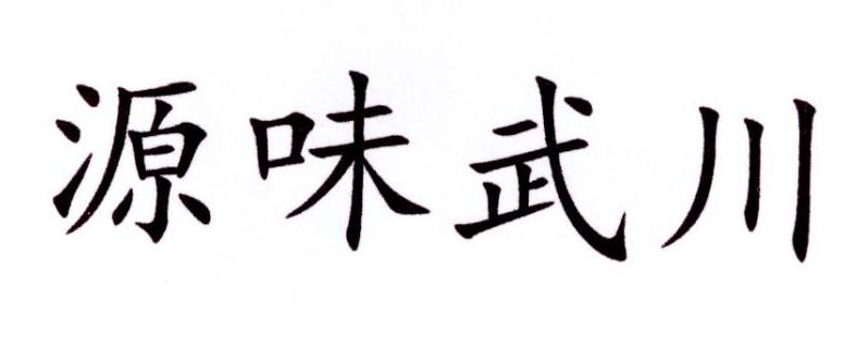 源味武川