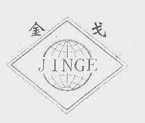 金戈