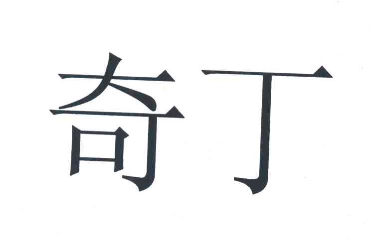 奇丁