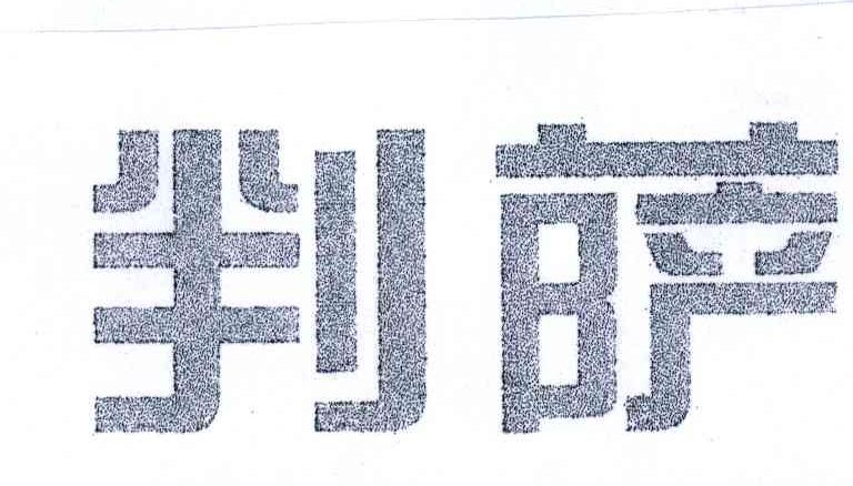 判萨