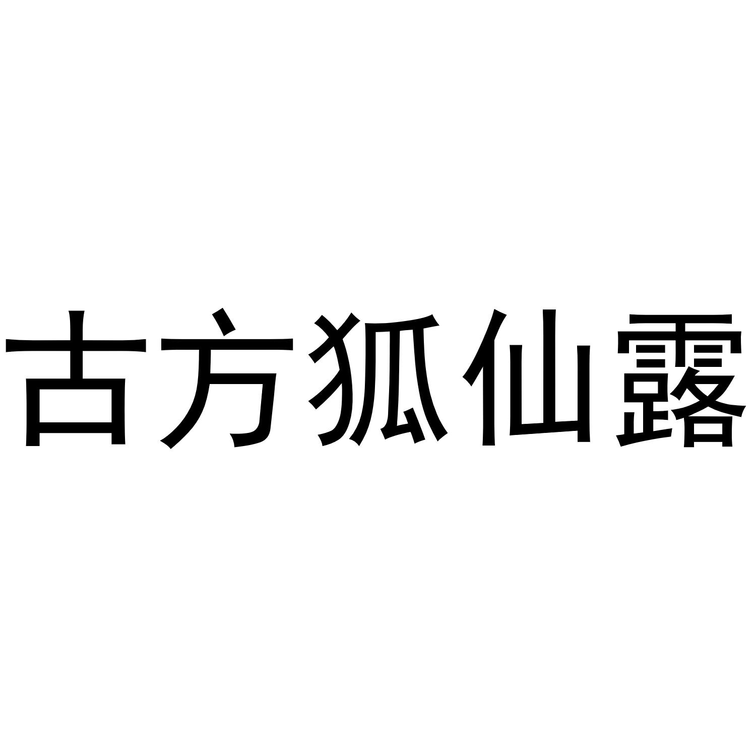 古方狐仙露